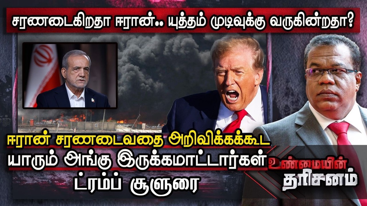 ஈரான் சரணடைவதை அறிவிக்கக்கூட யாரும் அங்கு இருக்கமாட்டார்கள்! ட்ரம்ப் சூளுரை | Unmaiyin Tharisanam