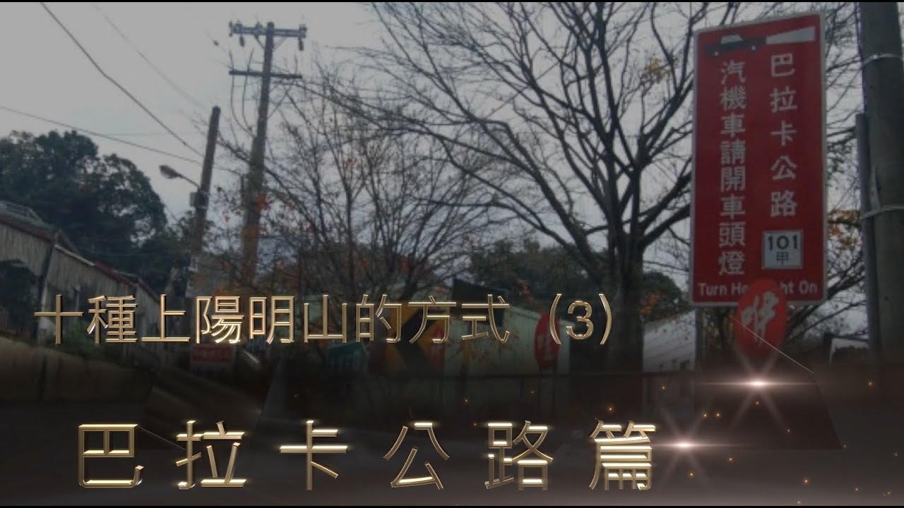 十種上陽明山的方式(3)－巴拉卡篇(請開字幕)