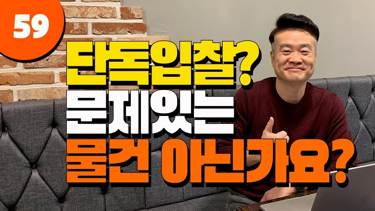 단독응찰! 문제있는 물건 아닌가요? - 부자마인드59강 - 법원경매