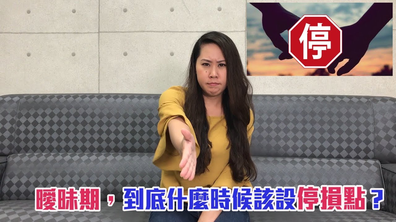 曖昧期，什麼時候該設停損點？