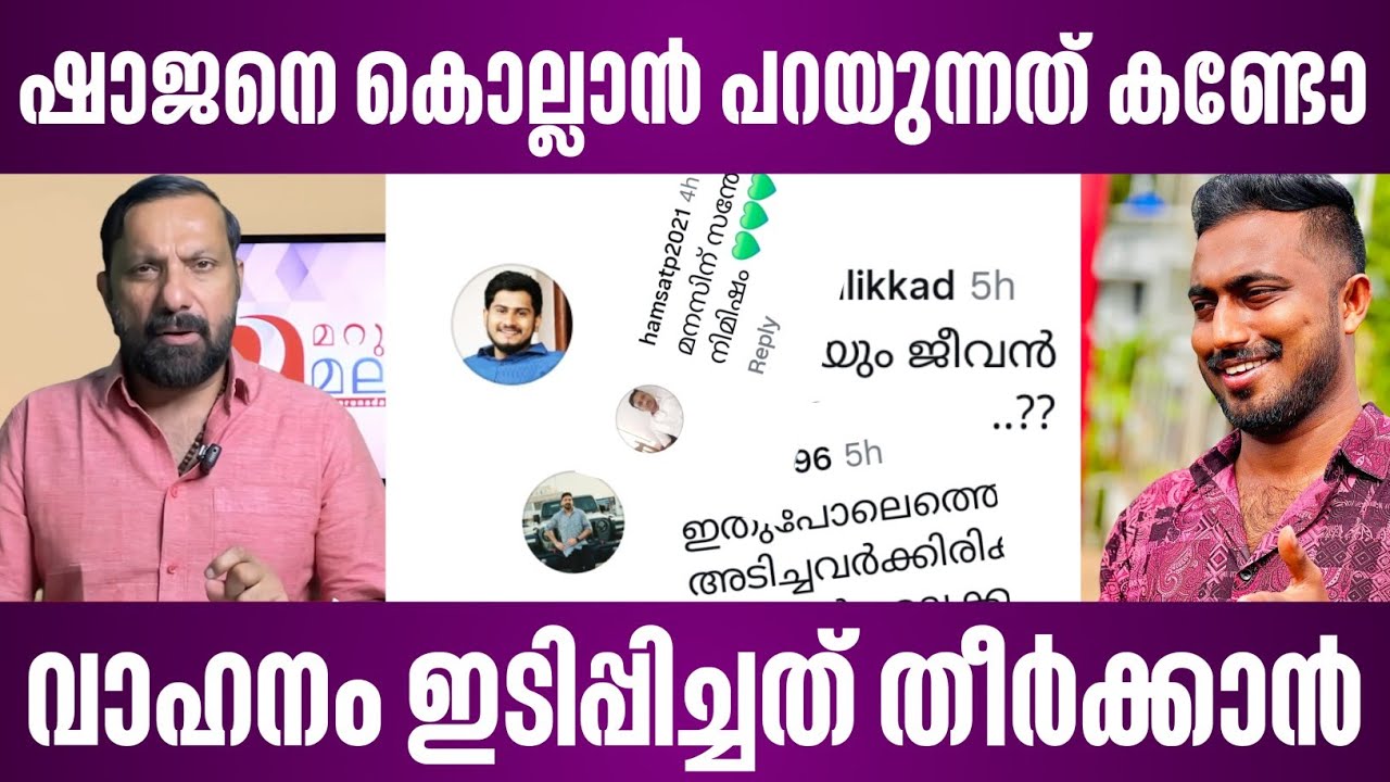 ഷാജനെ കൊല്ലാൻ പറയുന്നത് കണ്ടോ | വാഹനം ഇടിപ്പിച്ചത് തീർക്കാൻ | shajan skariah latest news