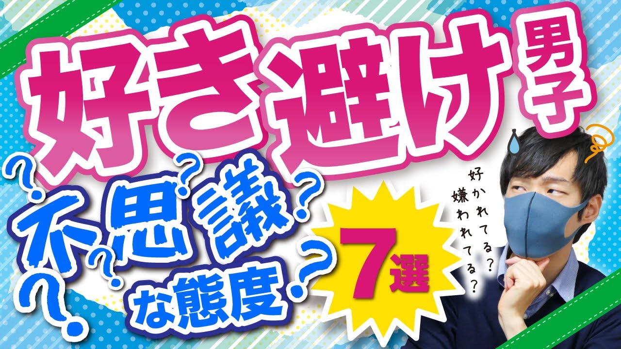 【好き避けサイン】恋する男が見せる不思議な態度７選