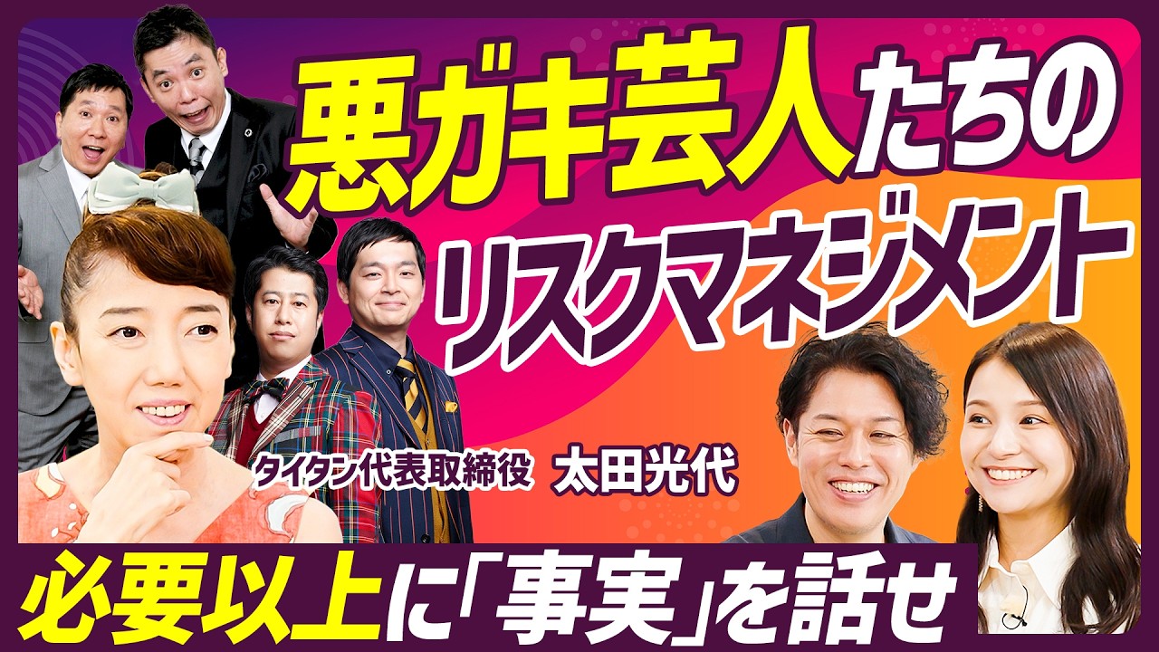 【悪ガキ芸人のリスクマネジメント術】爆笑問題・ウエストランドを統率するタイタン太田光代のリーダーシップ論／リスク管理の秘訣は「必要以上に事実を話すこと」【MANAGEMENT SKILL SET】