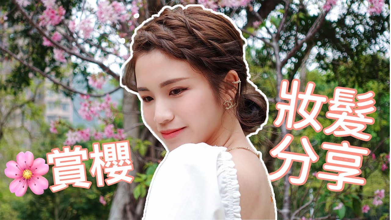 《中字》🌸最強的賞櫻造型💋白裡透紅的妝容+髮型分享｜ 香港都有地方賞花？｜Chinchin c