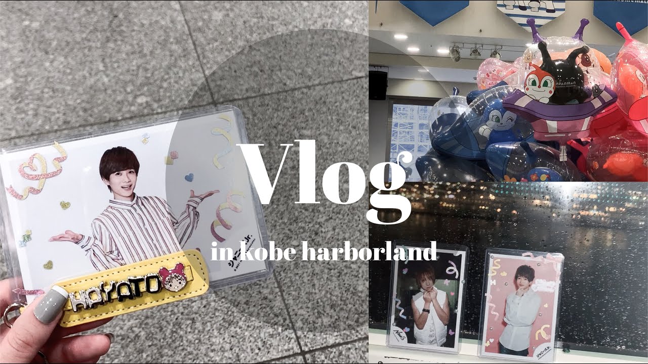 Vlog)アンパンマンミュージアム/神戸ハーバーランド/ジャニオタ/オタ活