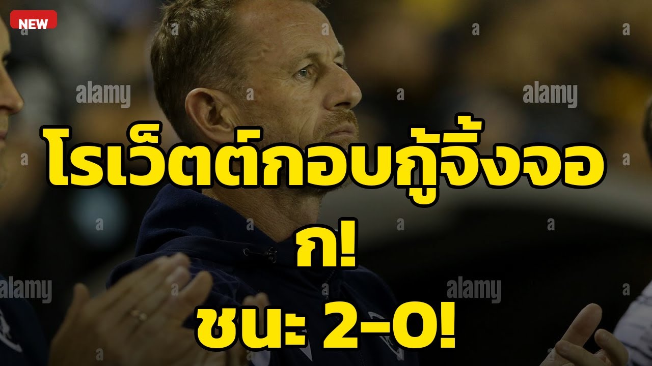 อะโมริมทิ้งเชลซีจ่อแมนซิ? โรเว็ตต์พาเลสเตอร์ ชนะ 2-0 พ้นโซนตกชั้น!