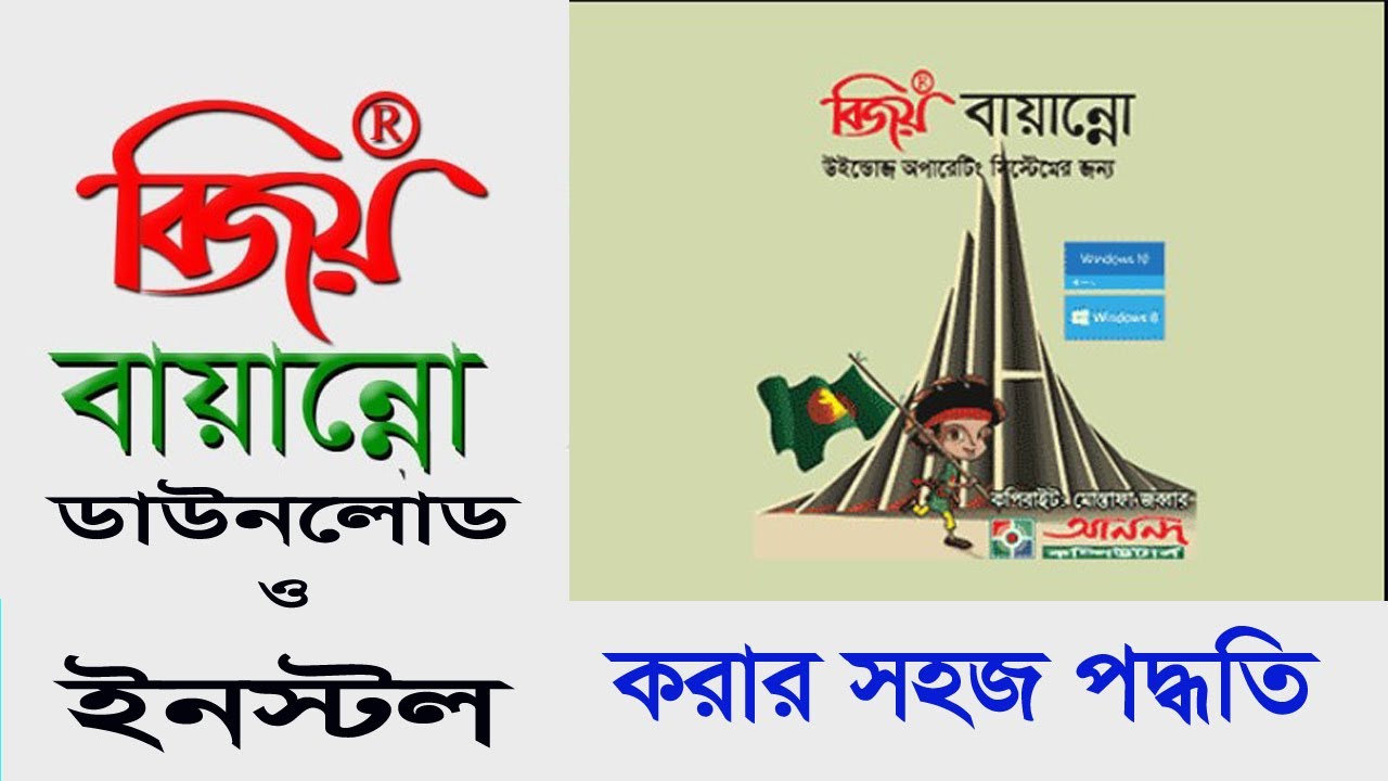 How to download and install Bijoy Bayanno software in your PC/Laptop