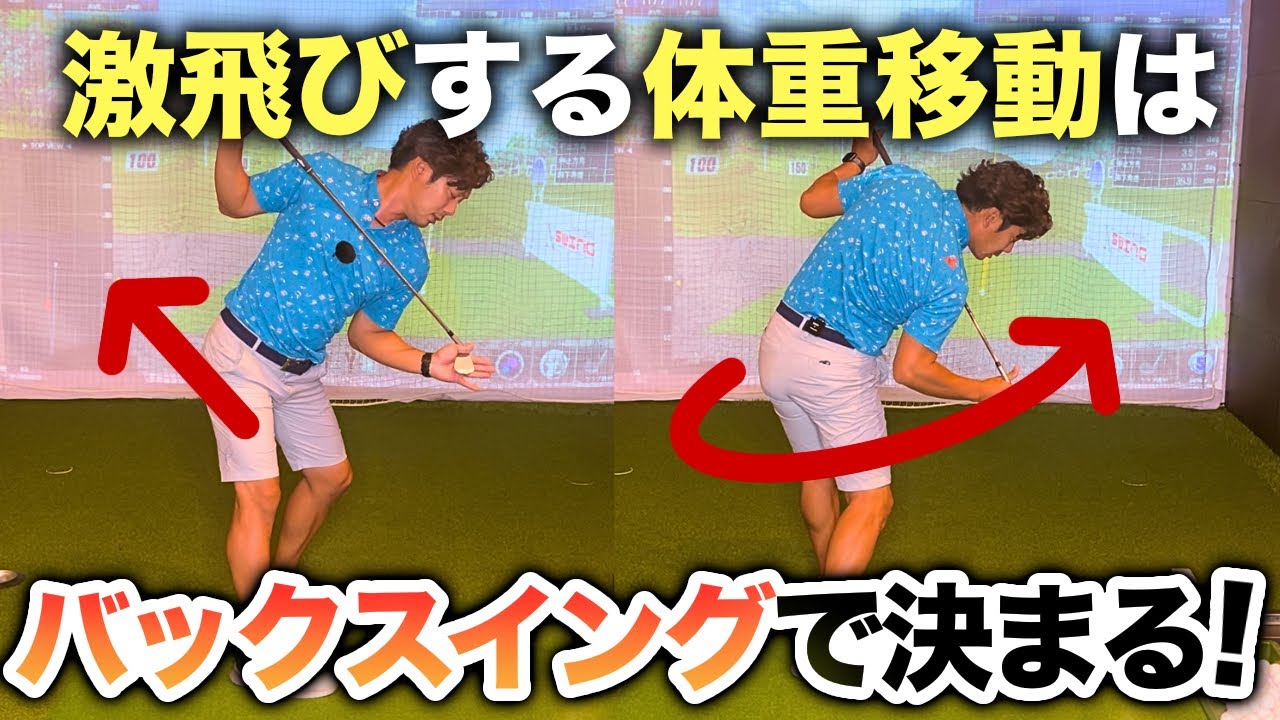 【振ろうとするとミスが出る原因はコレ】体重移動は正しい重心の移動、軸の保持から生まれる