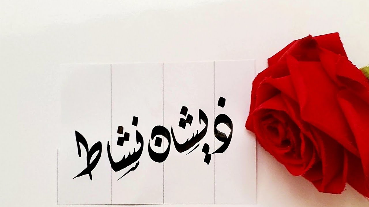 Zeeshan Nishat name's Calligraphy video 