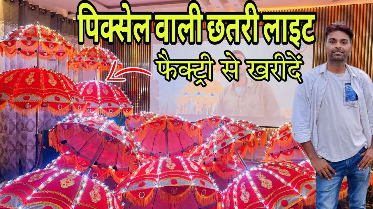 पिक्सेल वाली छतरी लाइट  | Wedding Road Light Price | Chhata lighting wali price | 