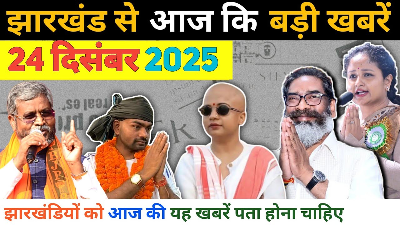 Today 24 December 2025 Latest News of Jharkhand | Today Jharkhand News | Nisha Bhagat Kaun Hai