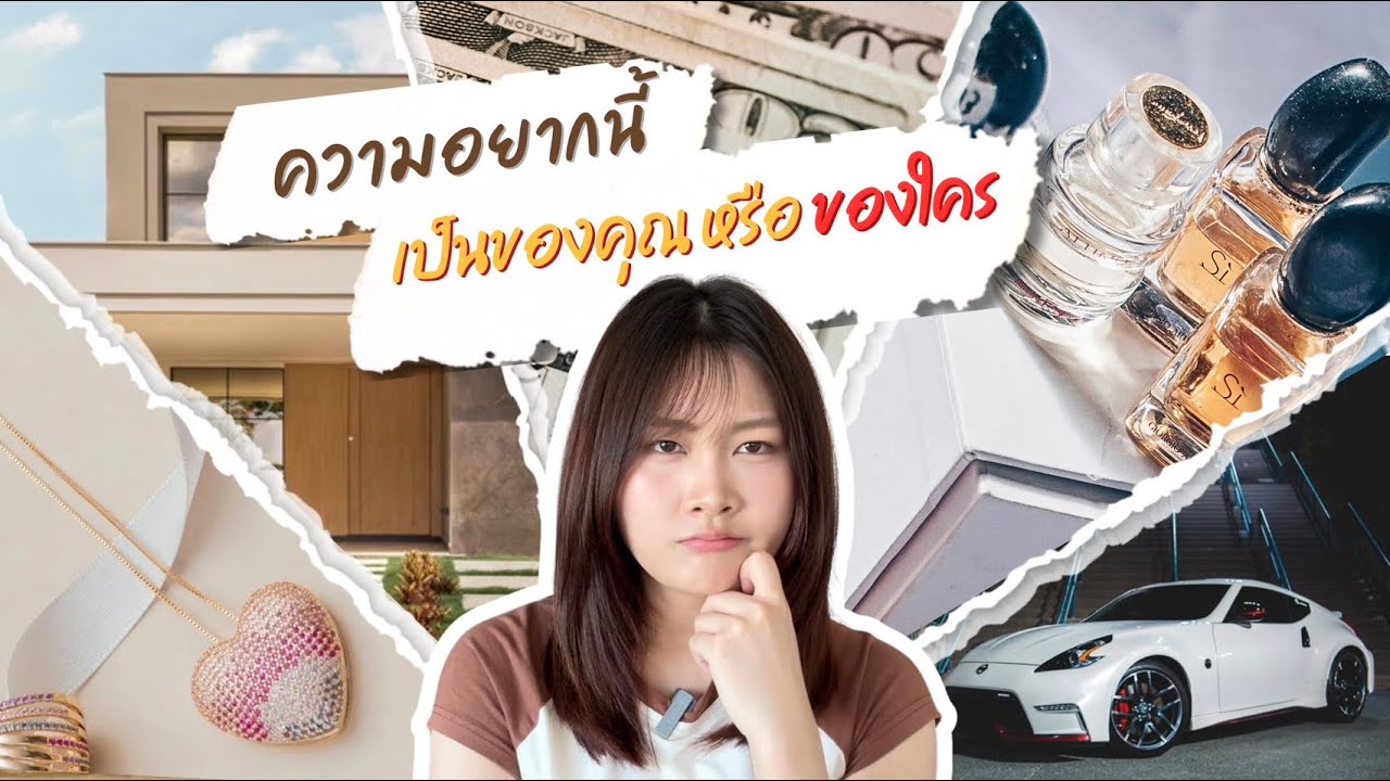 เราอยากเอง หรือถูกทำให้อยาก
