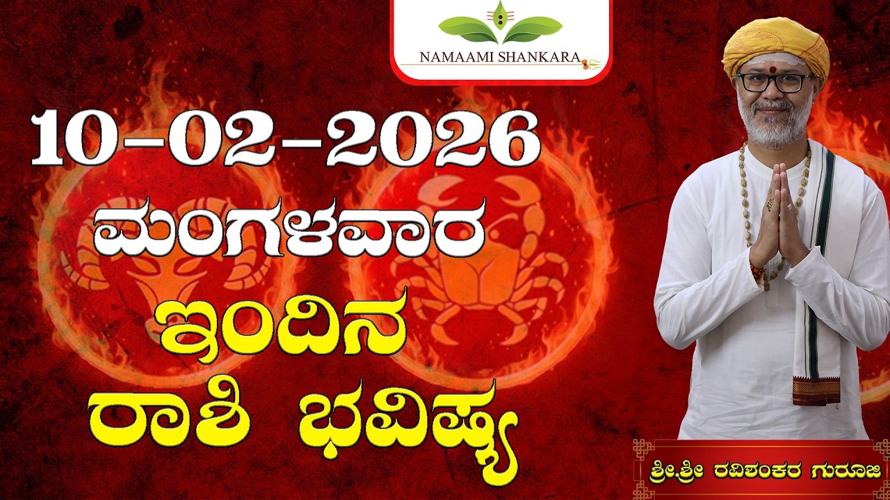 😱 ಇಂದಿನ ರಾಶಿ ಭವಿಷ್ಯ 10/02/2026 | ಈ 5 ರಾಶಿಗಳಿಗೆ ಅದೃಷ್ಟ ಸ್ಫೋಟ 💰 | Dina Bhavishya Kannada