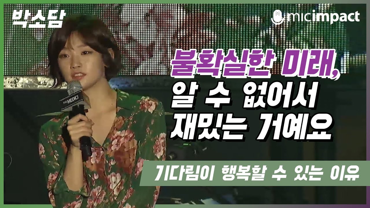 [메디치강연] 불확실한 미래, 알 수 없어서 재밌는 거예요 - 박소담