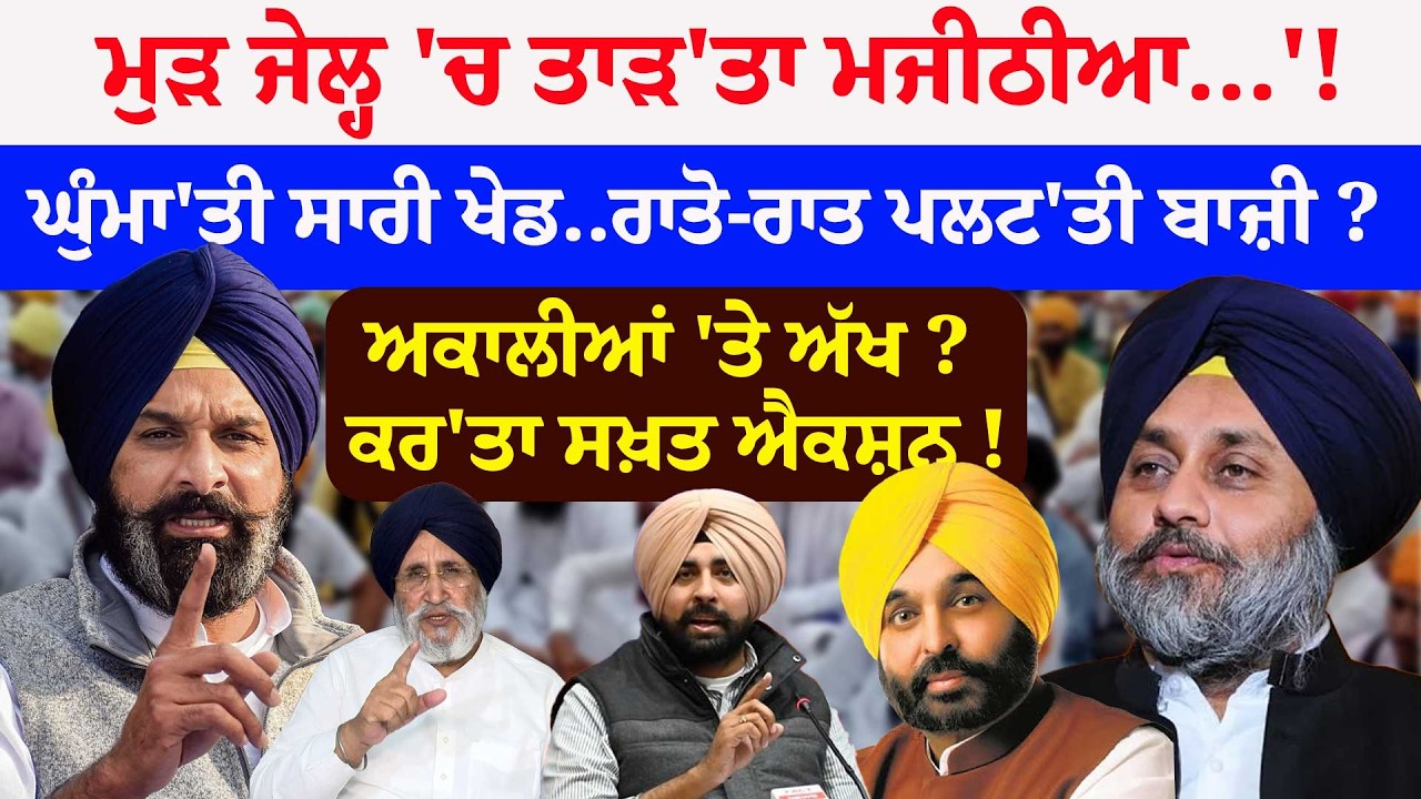 ਮੁੜ ਜੇਲ੍ਹ 'ਚ ਤਾੜ'ਤਾ ਮਜੀਠੀਆ...'!ਘੁੰਮਾ'ਤੀ ਸਾਰੀ ਖੇਡ..ਰਾਤੋ-ਰਾਤ ਪਲਟ'ਤੀ ਬਾਜ਼ੀ ?