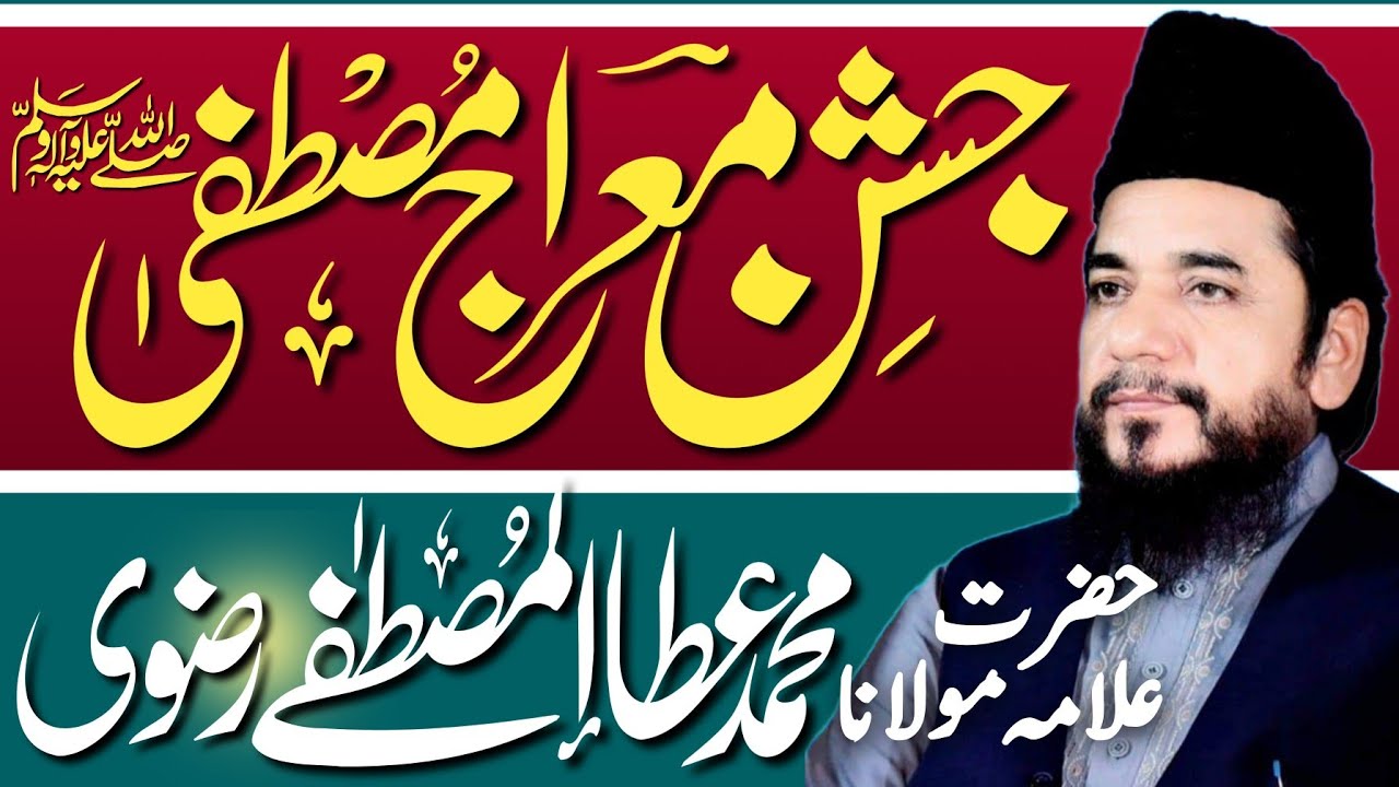Miraj un Nabi SAW - Allama Ata ul Mustafa Rizvi 2024 - معراج مصطفی  - Meraj e Mustafa SAW Part 2