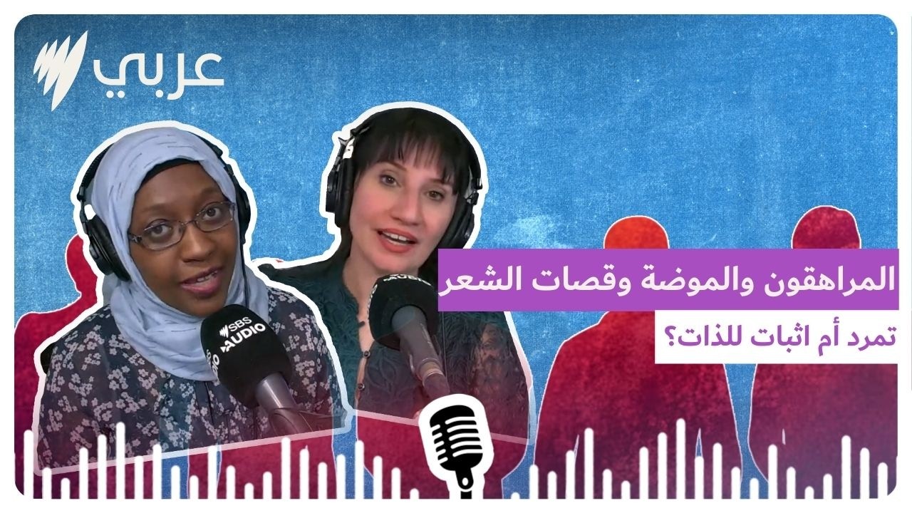 المراهقون والموضة وقصات الشعر: تمرد أم اثبات للذات؟