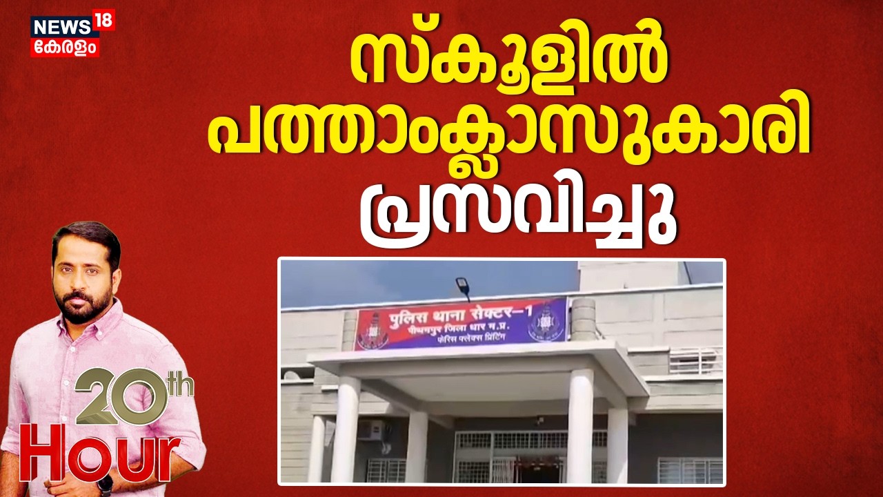 പത്താം ക്ലാസ് പരീക്ഷയ്ക്കിടെ സ്‌കൂളിലെ ശുചിമുറിയിൽ  പെൺകുട്ടി പ്രസവിച്ചു | Madhyapradesh | Crime