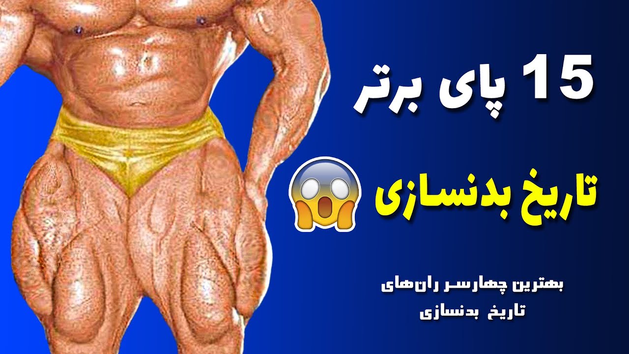 بهترین پاهای تاریخ بدنسازی
