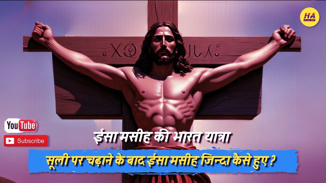सूली पर चढ़ाने के बाद भी ईसा मसीह कैसे जीवित हुए? • येरूसलम से कश्मीर तक बुक • Hamara Ateet •