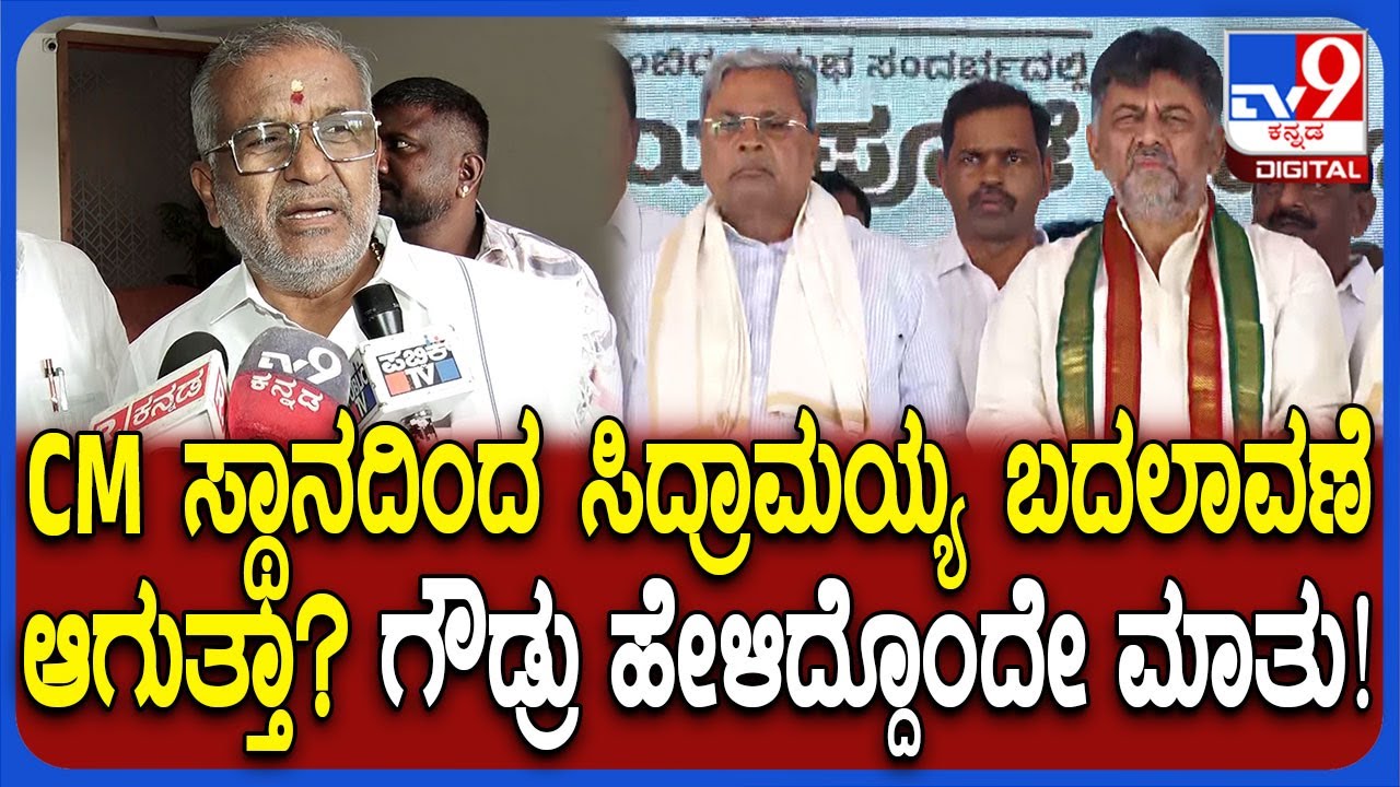 GT Devegowda on Siddaramaiah: ನಾಯಕತ್ವ ಬದಲಾವಣೆ ಬಗ್ಗೆ GT ದೇವೇಗೌಡ್ರ ಅಭಿಪ್ರಾಯ ಏನ್ಗೊತ್ತಾ?| #TV9D