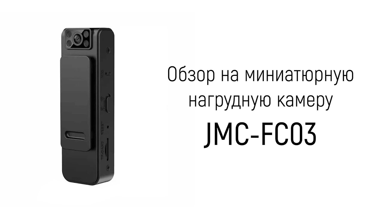 Обзор на миниатюрную камеру JMC-FC03 с поворотным объективом, ночным видением