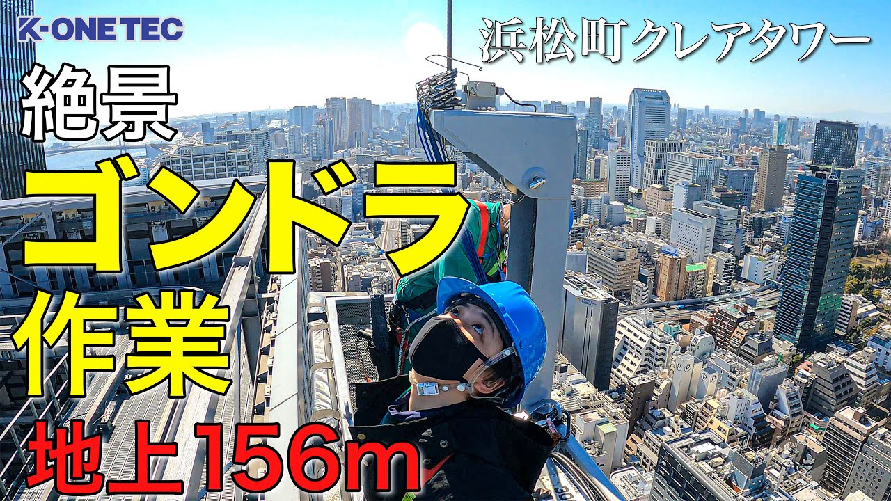 【地上156mの絶景】浜松町クレアタワー窓ガラス清掃【恐怖のゴンドラ作業】