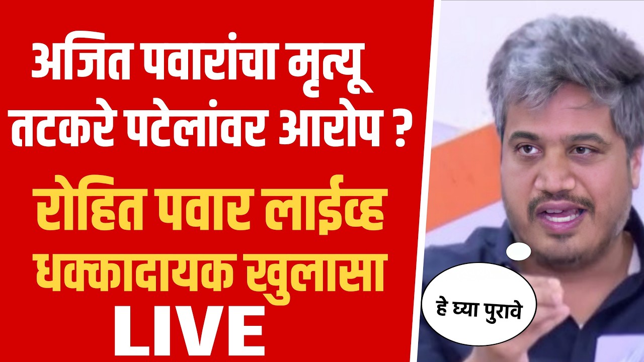 अजित पवारांचा मृत्यु तटकरे पटेलांवर आरोप ? रोहित पवार ! Rohit pawar on Ajit pawar live