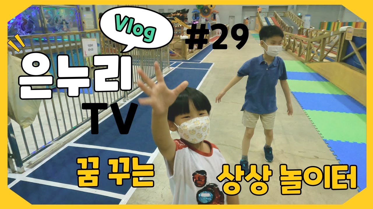 [VLOG]  꿈 꾸는 상상놀이터_부산모터쇼, 상상체험 키즈월드_은누리TV