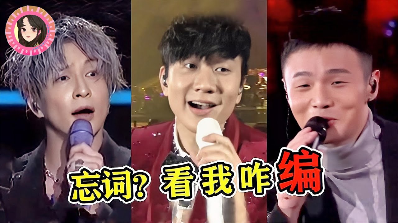 歌手忘词的尴尬瞬间：只要我编的够快，别人就看不出来我忘了