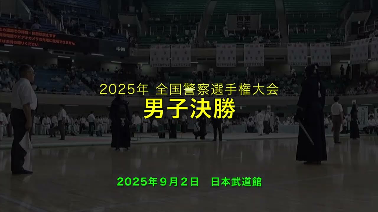 「決勝戦」星子啓太×加納誠也「2025年 全国警察選手権」