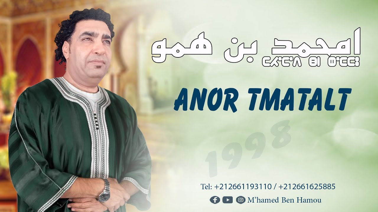 أمارك أقديم 1998 m'hamed ben hammou ( anor tmatalt )
