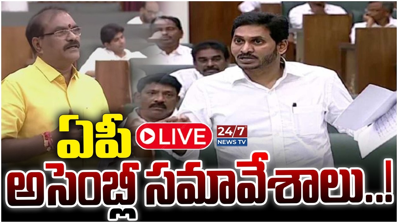 LIVE🔴: ఏపీ అసెంబ్లీలో రచ్చ..! | 16th AP Legislative Assembly Sessions | CM Chandrababu | YS Jagan
