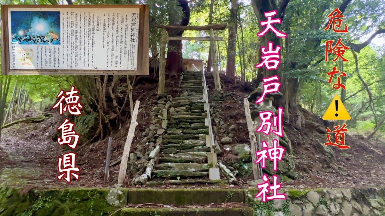 阿波「天岩戸別神社」山深い場所にあり険しい道を乗り越えて着いた神社