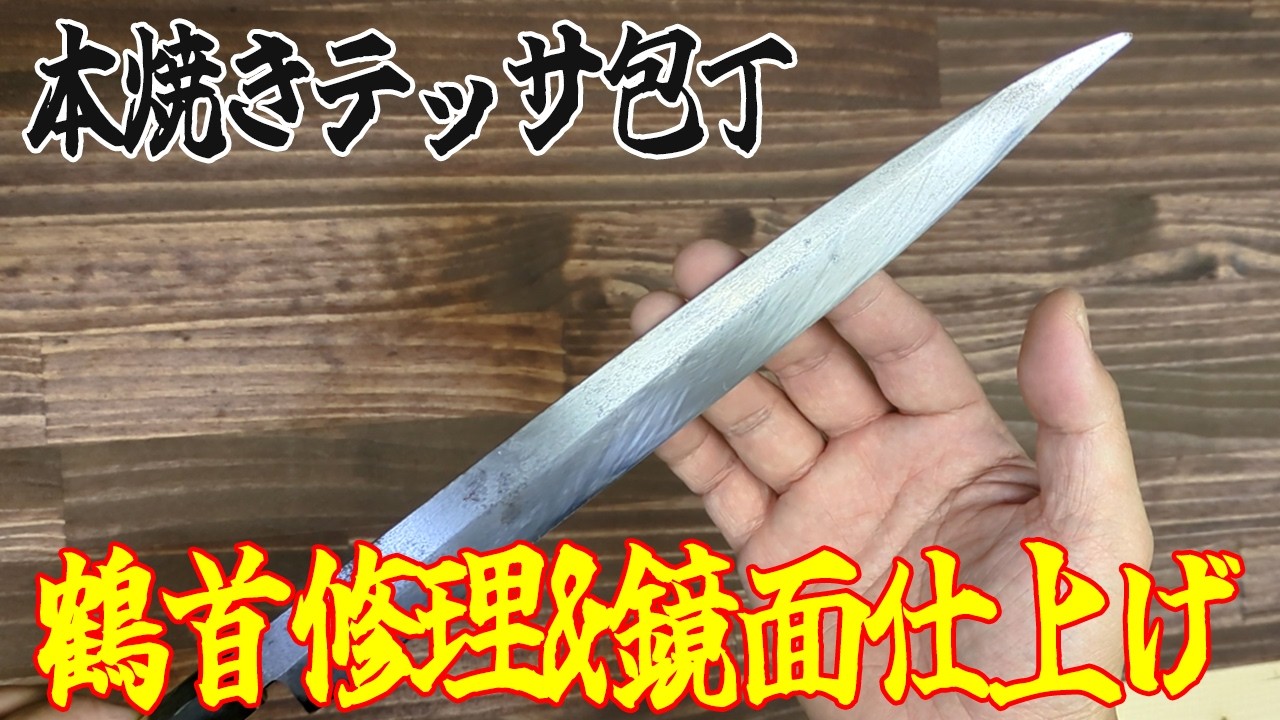 先が曲がって【鶴首】包丁の修理！磨き上げピカピカの鏡面仕上げに！よみがえる本焼きテッサ庖丁！（ふぐ引き）