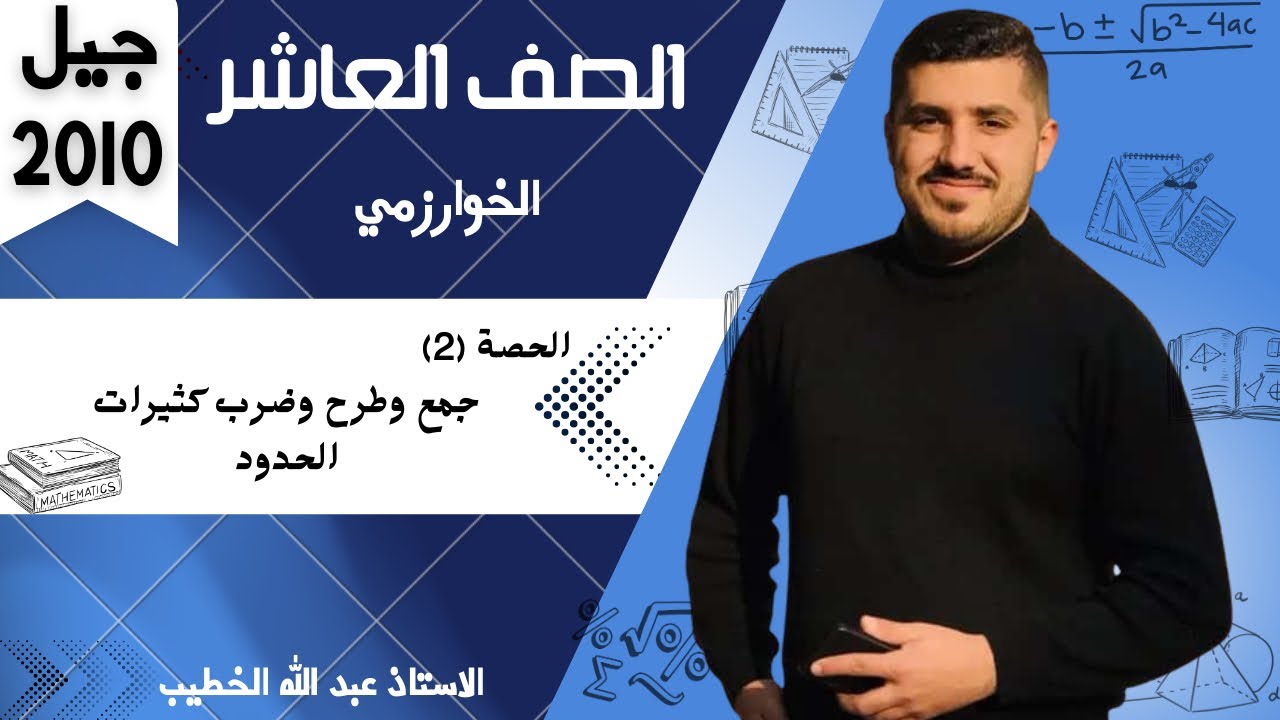  شرح رياضيات الصف العاشر الفصل الثاني - الحصة الثانية - جمع وطرح وضرب  اقترانات كثيرات الحدود أ.عبد