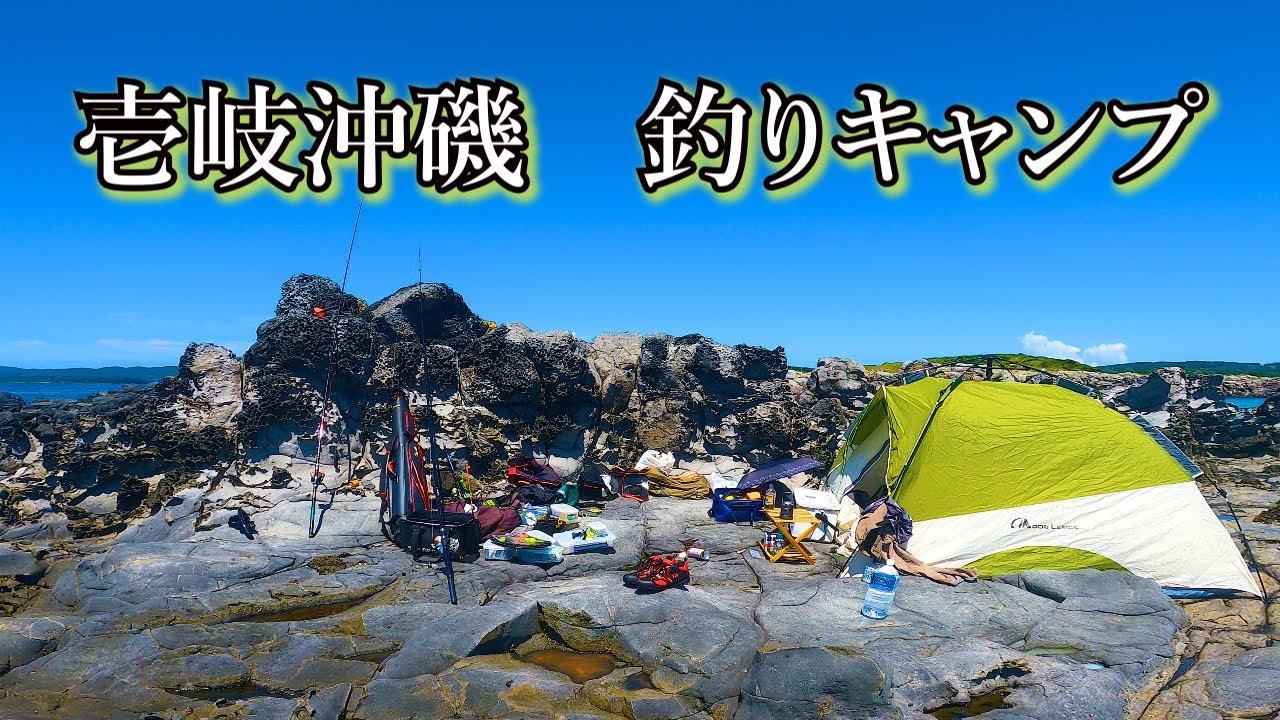 【壱岐沖磯】真夏の無人島夫婦二人で釣りキャンプ＃２～やっぱり海は最高！【４K映像】