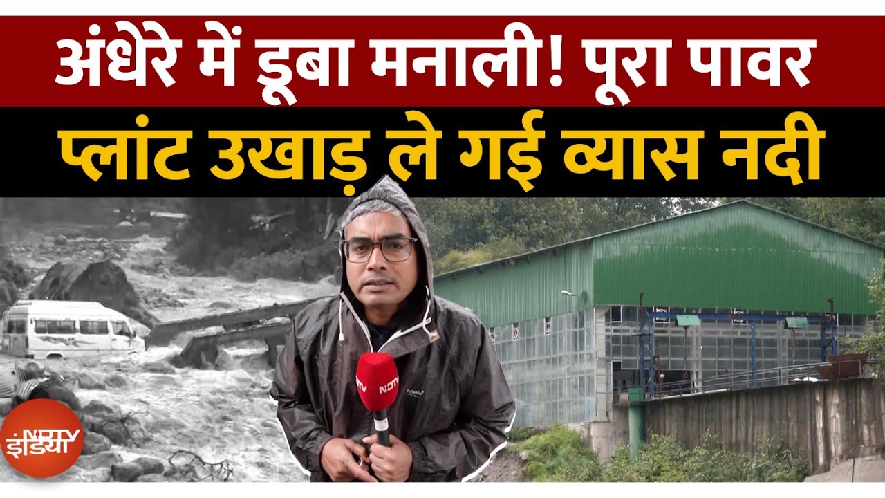 मनाली की तबाही: व्यास नदी का कहर, पावर प्लांट हुआ तबाह! | Manali Flood 2025 | Breaking | Top News