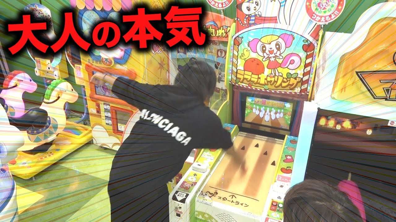 【怪力】トミー、子供用のボーリングやったら全球ストライク説