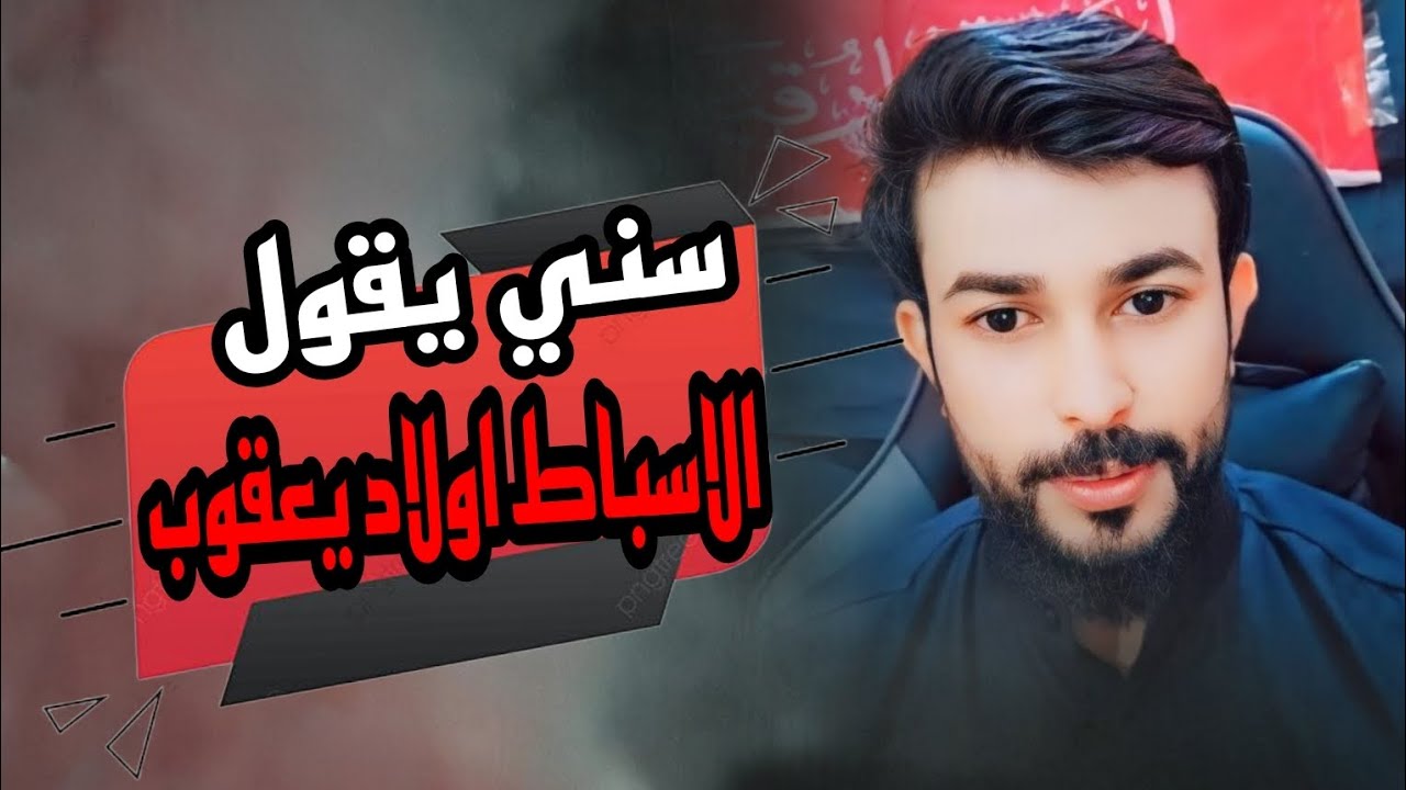 حوار مع مخالف من هم الاسباط في القرآن||علاء المهدوي