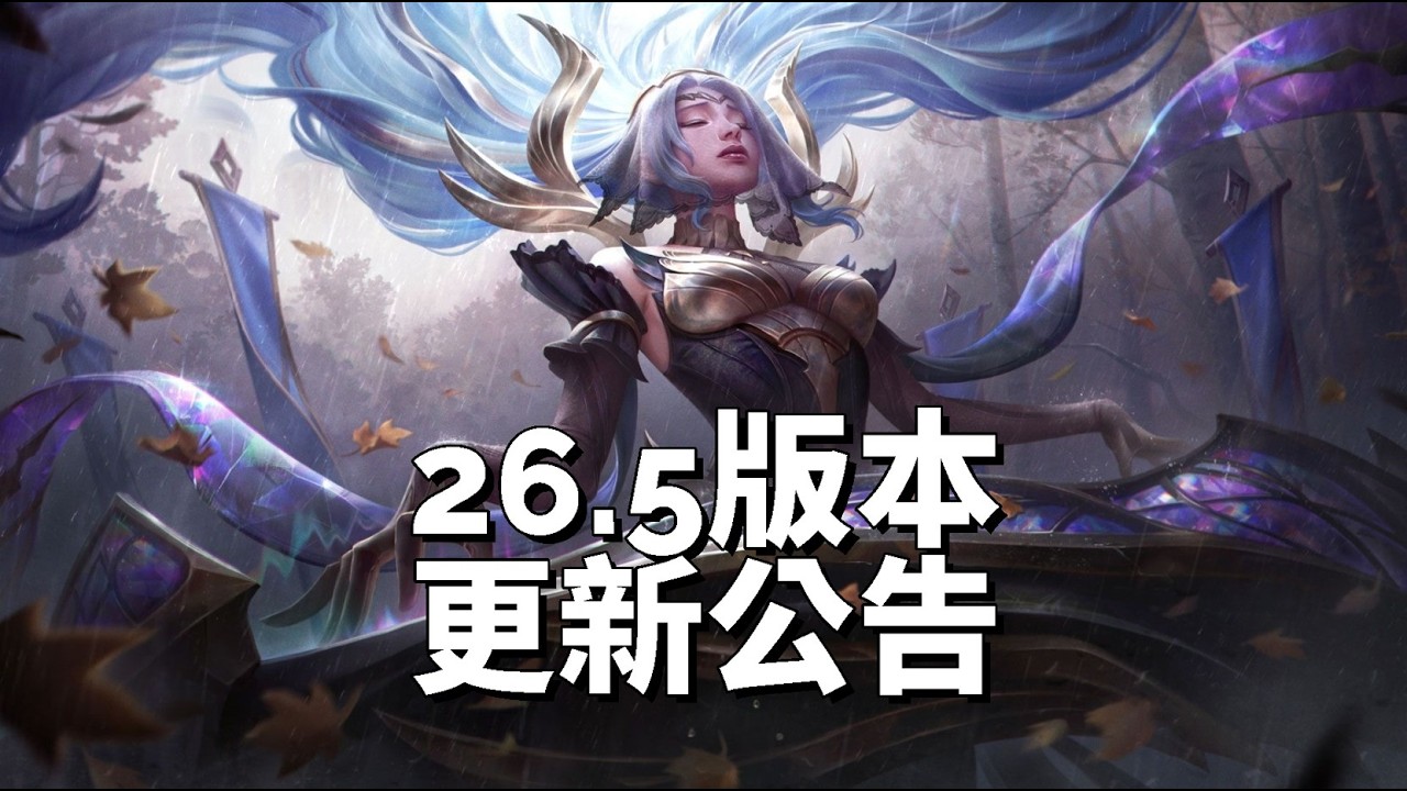 英雄聯盟丨26.5版本更新公告，升級：破曉綻放之劍，補刀指示器現已上線