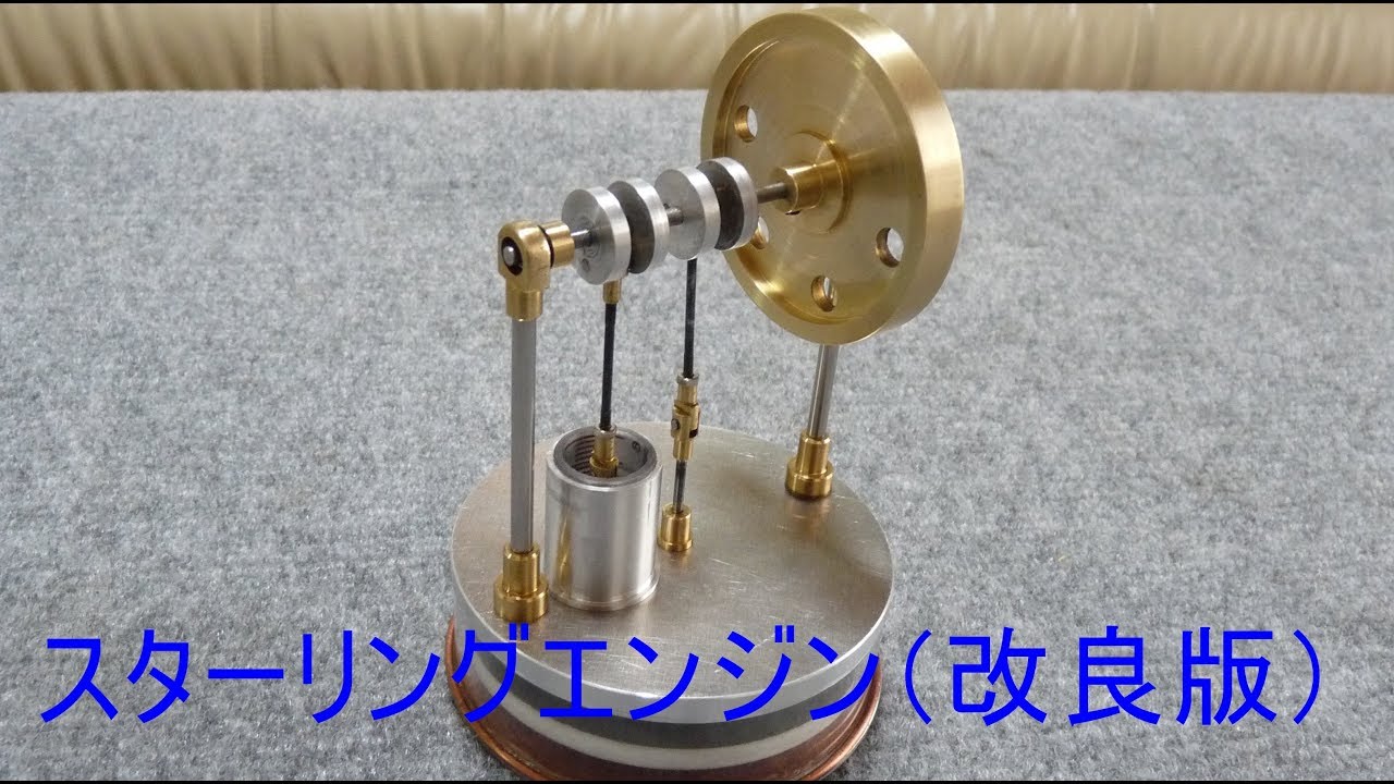 自作 スターリングエンジン（改良版）(Sterling engine Revised version)
