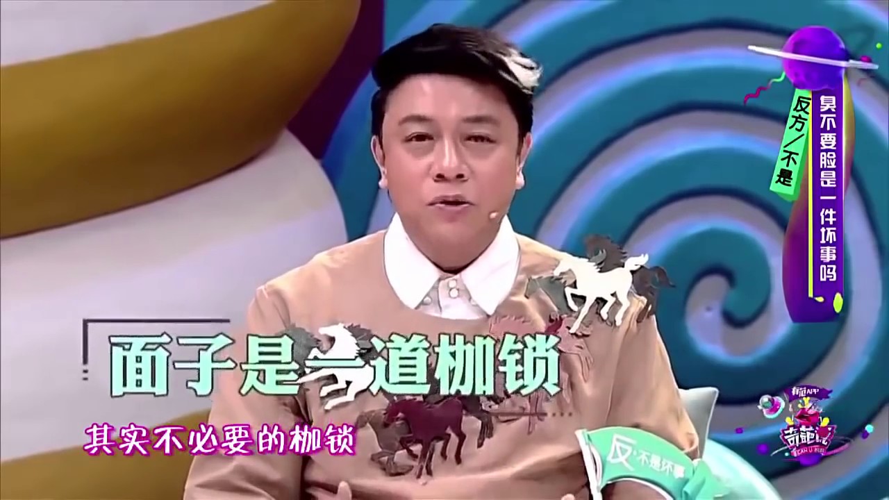 奇葩說 可以減輕就減輕這個枷鎖吧! 蔡康永提臉面這件事