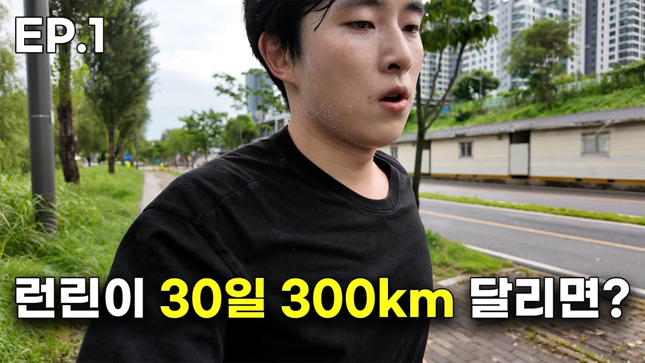 런린이가 30일 300km를 달리면 어떻게 될까? (1/2)