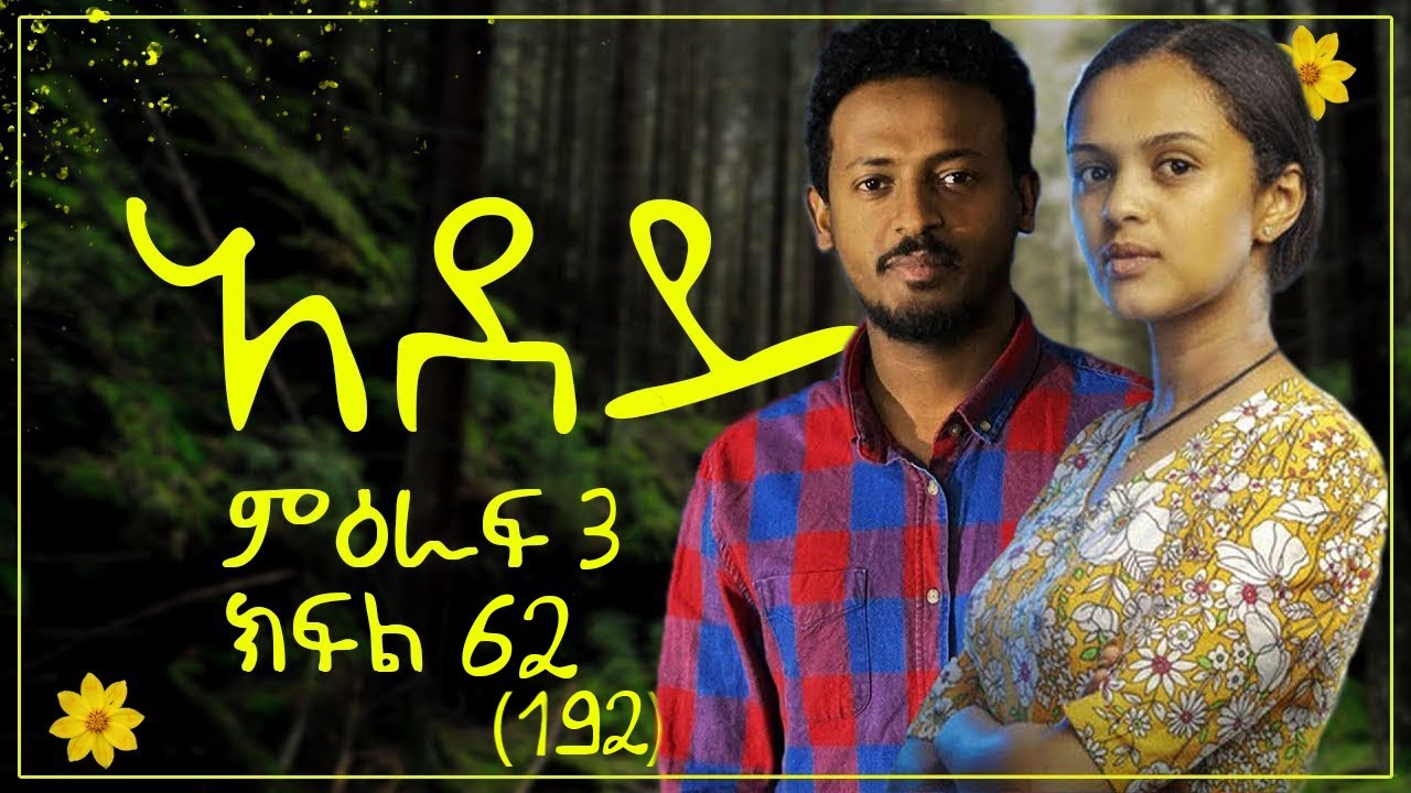 አደይ ምዕራፍ 3 ክፍል 62 | Adey season 3 episode 62 | adey drama part 192
