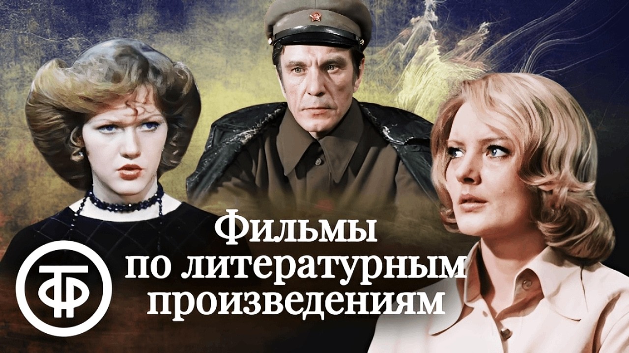 Советские фильмы по мотивам произведений разных авторов. 1 часть