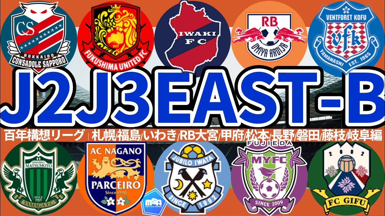 【百年構想リーグ戦力確認│J2J3EAST-B編※01/13収録】超強力若手大集合RB大宮vs槙野智章新監督新生藤枝vsカズさん加入福島vs強度強化札幌/いわき/甲府/松本/磐田vs可変対応長野/岐阜