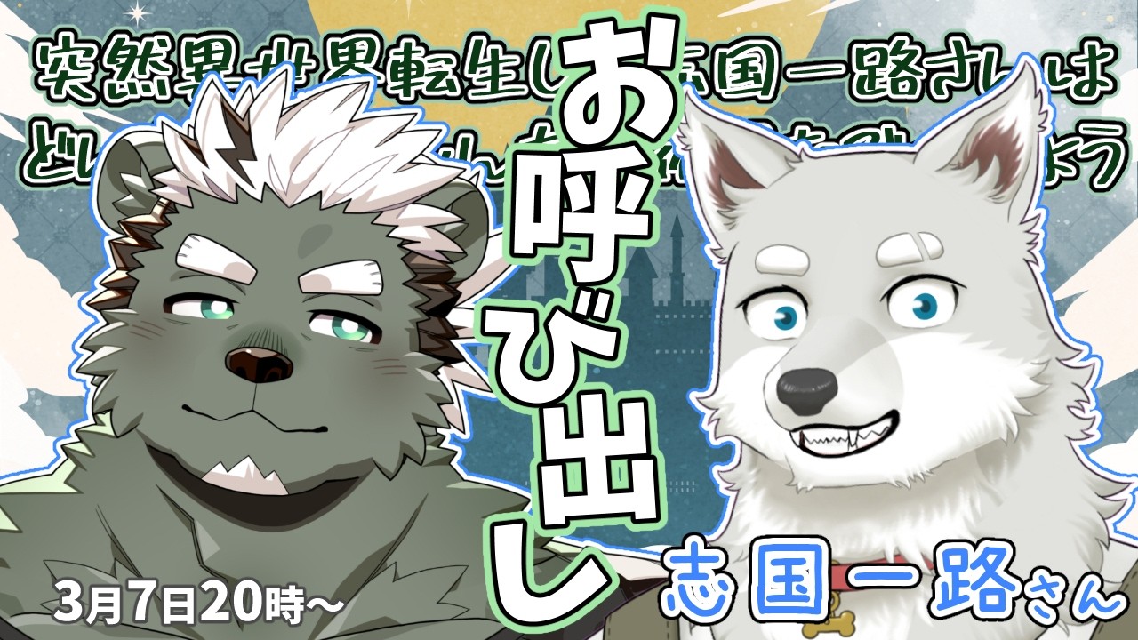 【雑談コラボ】志国一路様、お呼び出しいたします。【碧熊ガロマ・志国一路】