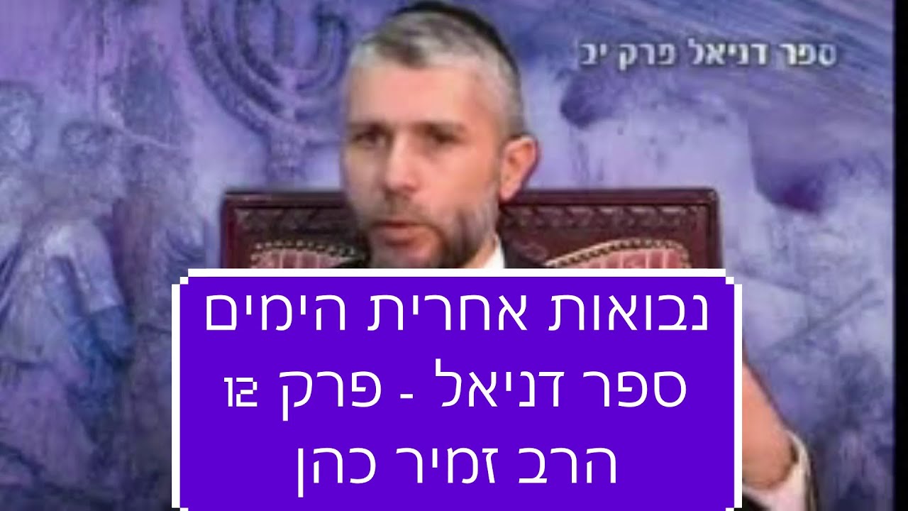 אחרית הימים, ימות המשיח, והגאולה, ספר דניאל פרק 12 הרב זמיר כהן חובה! Rabbi Zamir Cohen End of Days