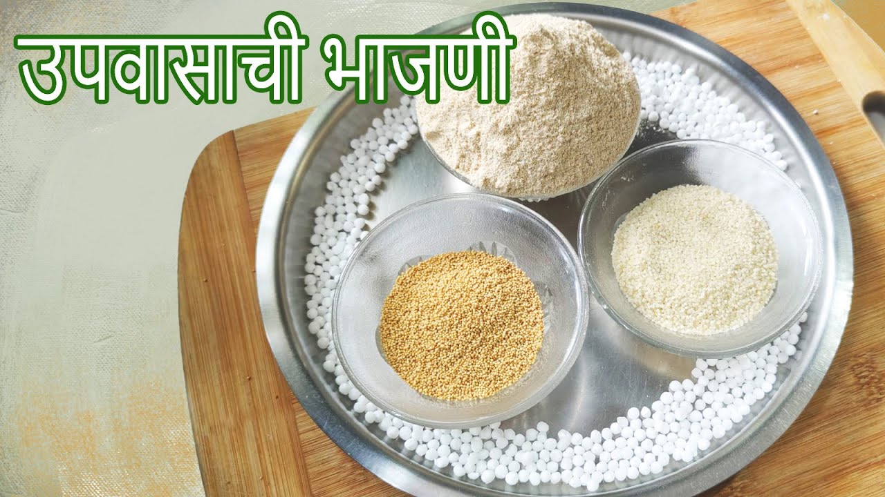 झटपट बनवा उपवासाची  थालीपीठ भाजणी व भाजणीचे  प्रमाण  | Upasachi Bhajani Recipe